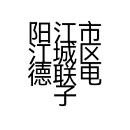 阳江市江城区德联电子商务有限公司的小店