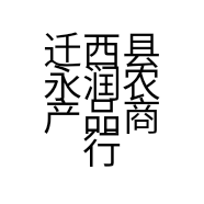 迁西县永润农产品商行的小店