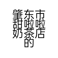 肇东市甜啦啦奶茶店的小店