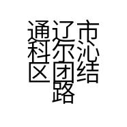 通辽市科尔沁区团结路湘霸茶庄的小店