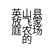 英山县放飞家庭农场的小店