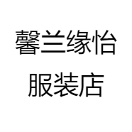 馨兰缘怡服装店