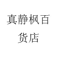 真静枫女装店