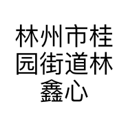 林州市桂园街道林鑫心理咨询中心的小店