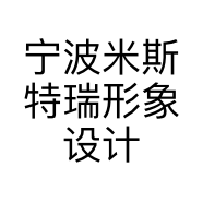 宁波米斯特瑞形象设计有限公司的小店