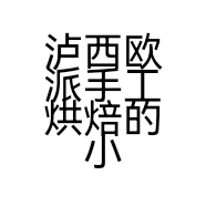 泸西欧派手工烘焙的小店