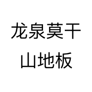 龙泉莫干山地板
