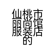 仙桃市丽尚馆服装店的小店