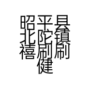 昭平县北陀镇禧刷刷健康养生馆的小店