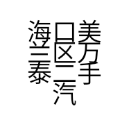 海口美兰区万泰二手汽车服务部的小店
