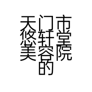 天门市悠轩堂美容院的小店