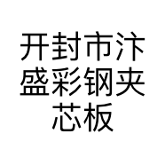 开封市汴盛彩钢夹芯板厂的小店