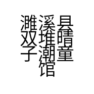 濉溪县双堆晴子潮童馆的小店