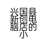 兴国县新创电脑店的小店