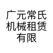 广元常氏机械租赁有限公司的小店
