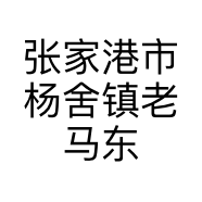张家港市杨舍镇老马东北王特色餐饮店的小店