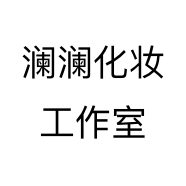 澜澜化妆工作室