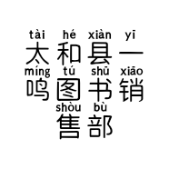 太和县一鸣图书销售部的小店
