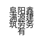 阜阳鑫满源建筑劳务有限公司的小店