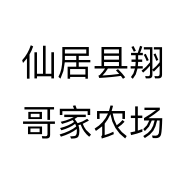 仙居县翔哥家农场