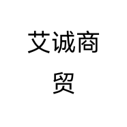 艾诚商贸