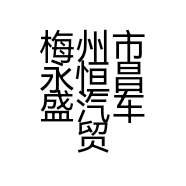 梅州市永恒昌盛汽车贸易有限公司的小店