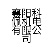 襄阳科佩机电有限公司的小店