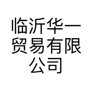 临沂华一贸易有限公司的小店