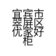 宜宾市翠屏区优家好柜家居馆的小店