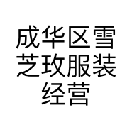 成华区雪芝玫服装经营部的小店