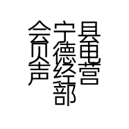 会宁县贝德电声经营部