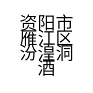 资阳市雁江区汾湟洞酒庄的小店