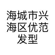 海城市兴海区优范发型设计店的小店
