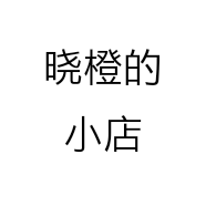晓橙的小店