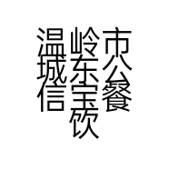 温岭市城东公信宝餐饮店的小店