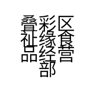 叠彩区祉缘食品经营部的小店