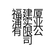 福建厦浦实业有限公司的小店