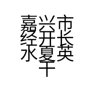 嘉兴市经开长水夏英干洗店的小店
