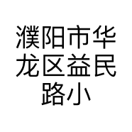 濮阳市华龙区小禾美妆店