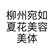 柳州宛如夏花美容美体连锁有限公司的小店