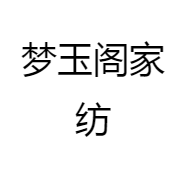 梦玉阁家纺