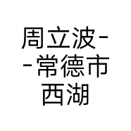 周立波--常德市西湖区西湖镇新民社区新康村一组的小店