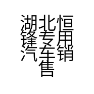 湖北恒锋专用汽车销售有限公司的小店
