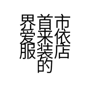 界首市爱来依服装店的小店