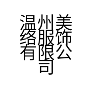 温州美络服饰有限公司的小店