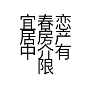 宜春恋居房产中介有限公司的小店