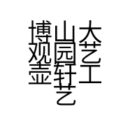 博山大观园艺壶轩工艺品商行的小店