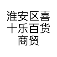 淮安区喜十乐百货商贸店的小店