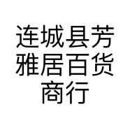 连城县芳雅居百货商行的小店