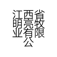 江西省明亮牧业有限公司的小店